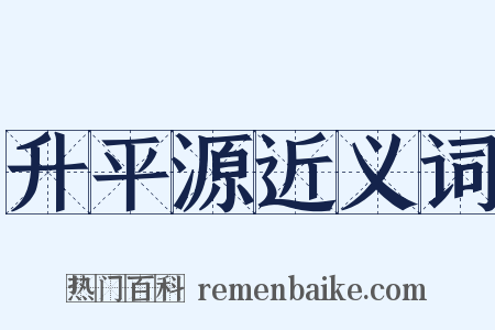升平源近义词是什么意思的图片